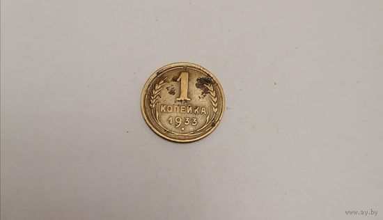 1 копейка СССР 1933г.