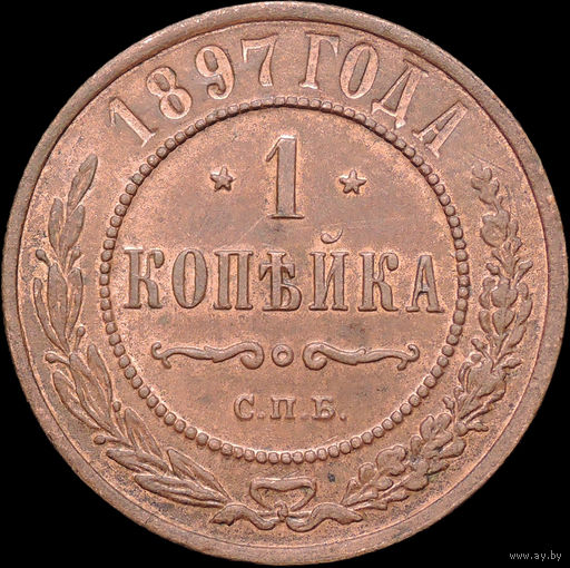 1 копейка 1897, aUNC, Отличная!
