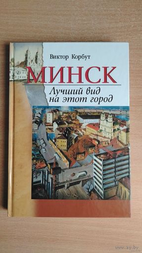 Самовывоз!!! Виктор Корбут. Минск. Лучший вид на этот город. Почтой не высылаю.