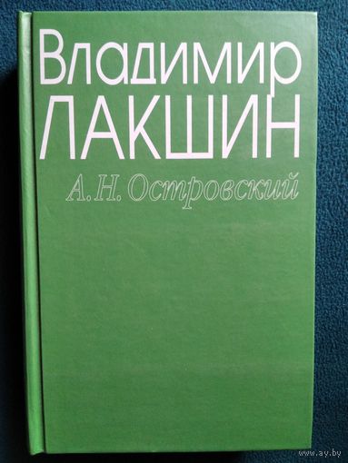 Владимир Лакшин  А.Н. Островский