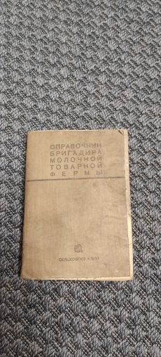 Справочник бригадира молочной товарной фермы. СЕЛЬХОЗГИЗ 1933 год.