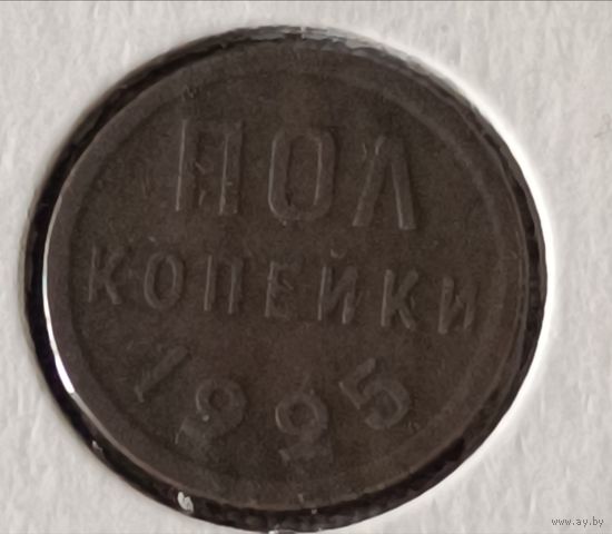 СССР. 1/2 копейки 1925 года. (*).