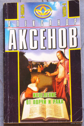 Александр Аксёнов Исцеление от порчи и рака.