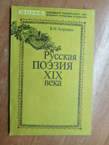 Валентин Коровин "Русская поэзия XIX века"