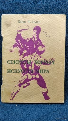 Джон Ф. Гилби. Секреты боевых искусств мира