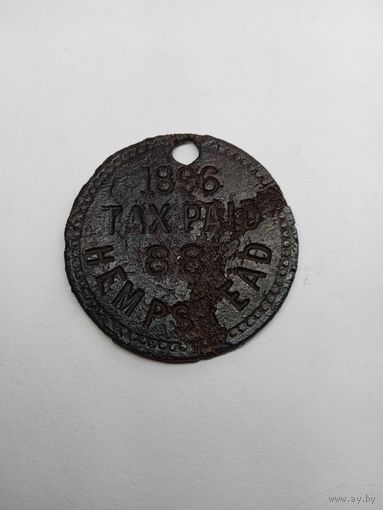 Жетон 1896 налог уплачен 88 Хемпстед