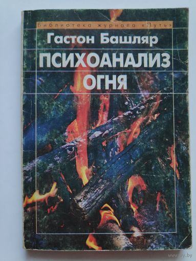 Гастон Башляр. Психоанализ огня.