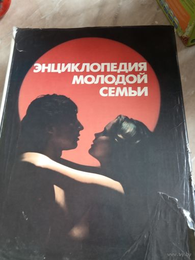 Энциклопедия Молодой Семьи