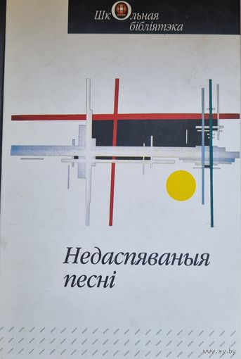 Недаспяваныя песні