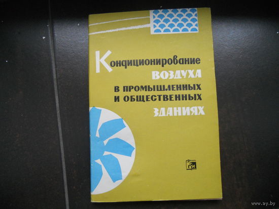 Кондиционирование воздуха в промышленных и общественных зданиях : Сборник статей  1962
