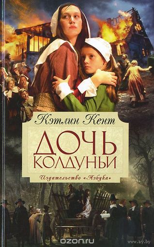 Кент. Дочь колдуньи