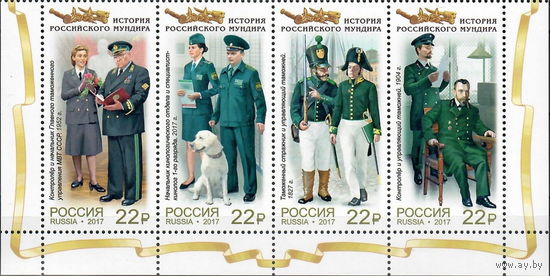 Россия 2017  История российского мундира