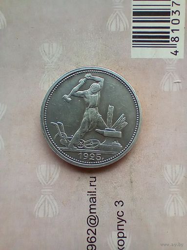 50 копеек 1925 года в патине