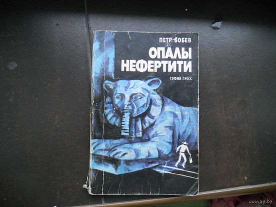 ОПАЛЫ НЕФЕРТИТИ Петр Бобев 1979 г изд.