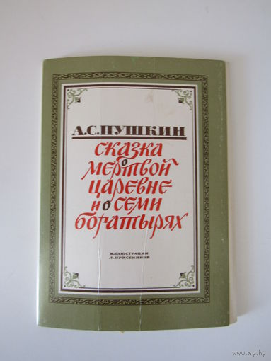 Сказка о мертвой царевне и семи богатырях.