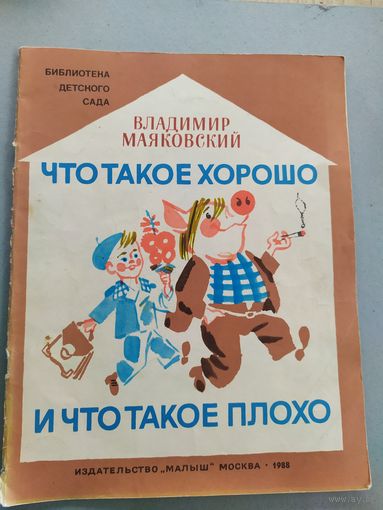 Владимир Маяковский Что такое хорошо и что такое плохо. \023