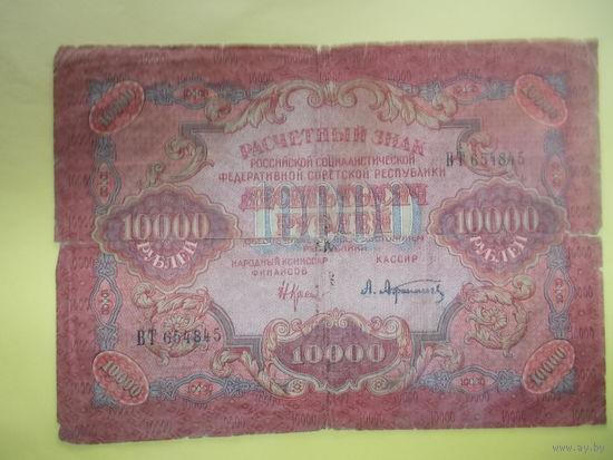 РСФСР 10000 рублей 1919 года
