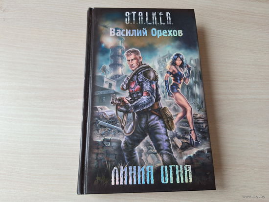 Линия огня Сталкер STALKER Орехов - Хемуль