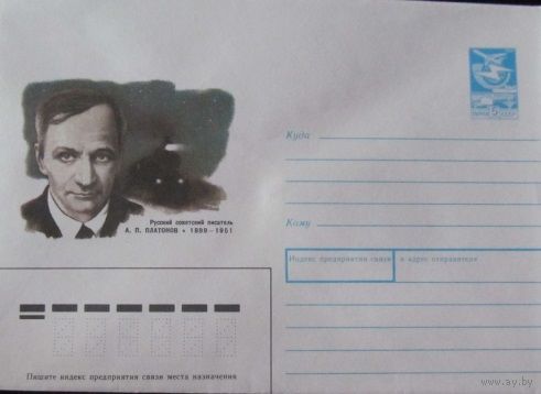 ХМК СССР. 1989. Советский писатель А.П. Платонов