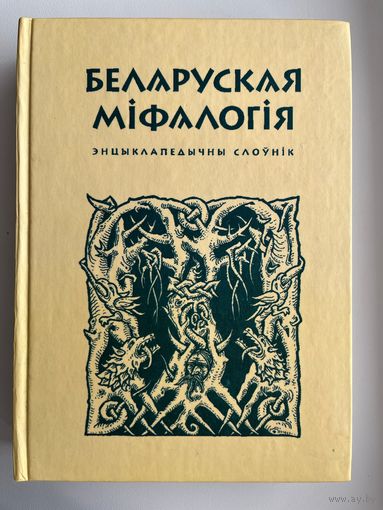 Беларуская міфалогія. Энцыклапедычны слоўнік