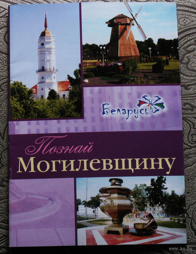 Путешествия: Беларусь. Могилёвская область. Познай Могилёвщину.