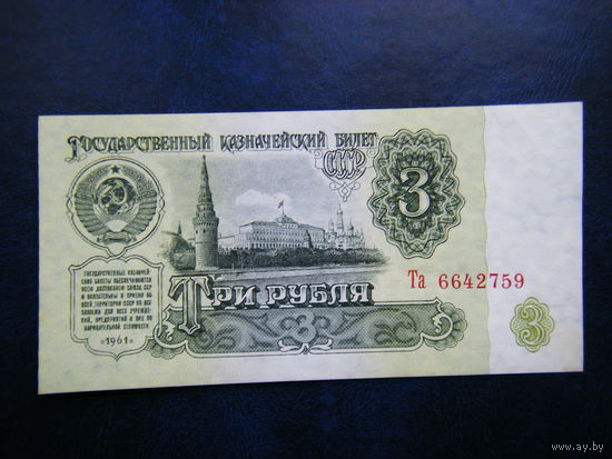 3 рубля 1961г. Та Не плохой сохран.