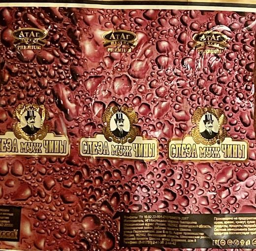 Фантик обёртка от конфеты "Слеза мужчины" Россия