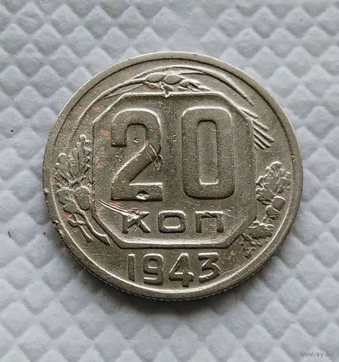 20 копеек. 1943 г. СССР #1