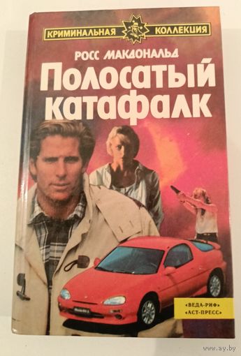 Полосатый катафалк. Росс Макдональд