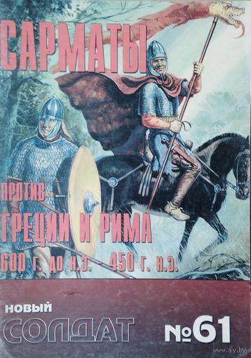 Новый Солдат 61 "Сарматы против Греции и Рима 600 г.дон. э. - 450 г. н. э."