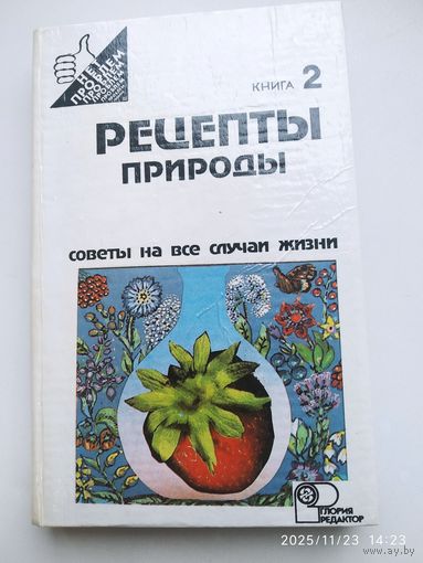Рецепты природы: Применение лекарственных растений: В двух книгах: Кн. 2. / Иванов С. И.