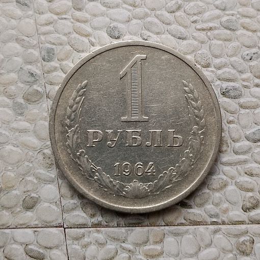 1 рубль 1964 года СССР.