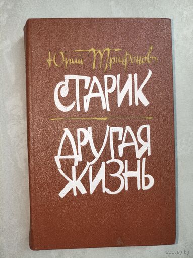 Юрий Трифонов "Старик. Другая жизнь"