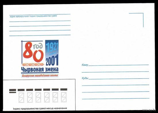 Конверт "80 лет газете Чырвоная змена"