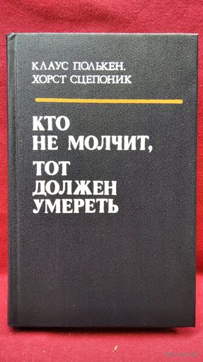 Клаус Полькен и др. Кто не молчит, тот должен умереть. Факты против мафии
