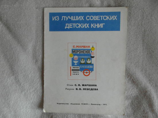 Маршак С. Мороженое. Из лучших советских детских книг. Москва. Художник РСФСР. Художник Лебедев В.В. 1975 г.