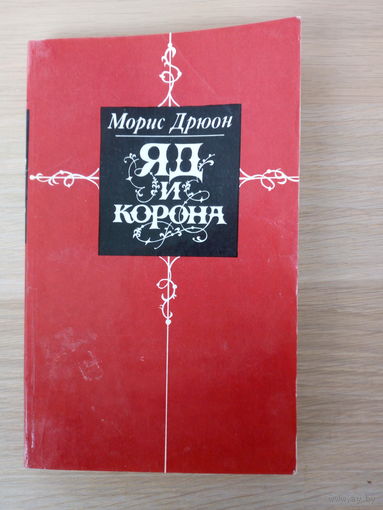 Морис Дрюон  Яд и корона