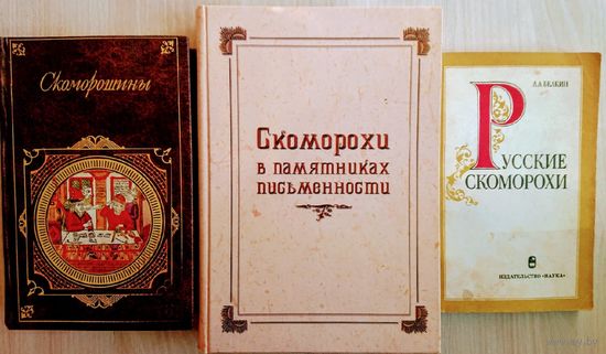 Скоморошины