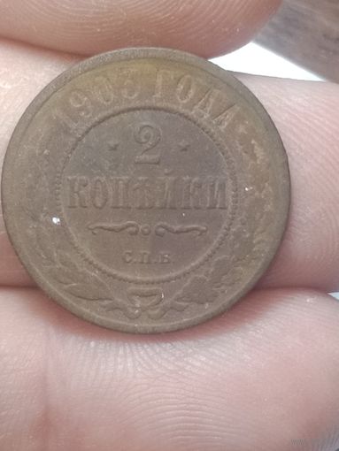 2 копейки 1903 года .
