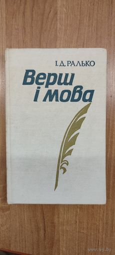 І.Д. Ралько. Верш і мова (Праблемы тэорыі і гісторыі беларускага верша)