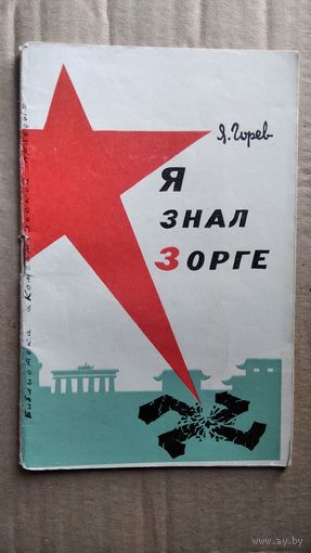 Я. Горев. Я знал Зорге
