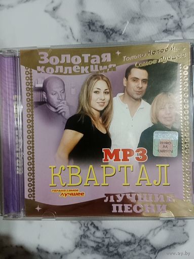 Музыкальный диск мр 3. Квартал. Состояние нового.