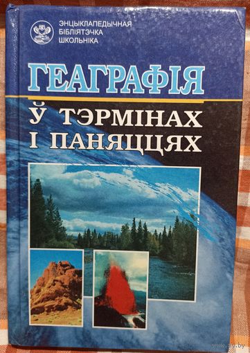 Геаграфія у тэрмінах і паняццях. Энцыклапедычны даведнік. 2003 г.