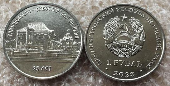 Приднестровье 1 рубль, 2023г. "25 лет Тираспольско-Дубоссарской епархии"