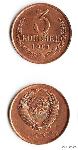 3 копейки СССР 1991 года(Л)
