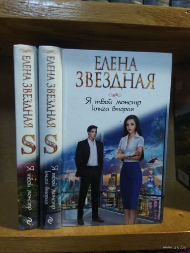 Звёздная Елена "Я твой монстр" кн.1,2. Цена указана за 2 книги.
