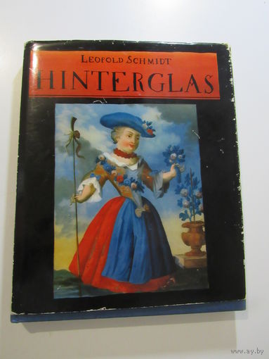 За стеклом. Свидетельства старинного домашнего искусства Hinterglas. Zeugnisse einer alten Hauskunst