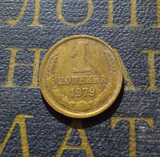 1 копейка 1979 СССР #33
