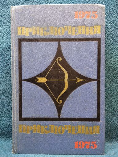 ПРИКЛЮЧЕНИЯ 1975 // Серия: Стрела