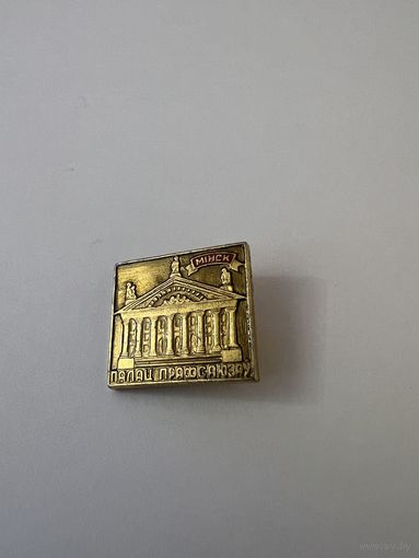 Палац профсоюзов Минск